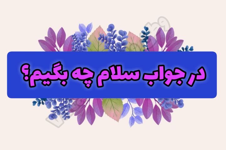 در جواب سلام چی بگیم ؟ ⭐️ بهترین پاسخ‌ها