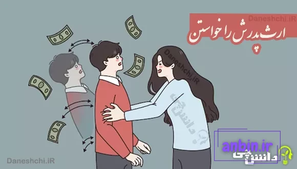 ارث پدرش را خواستن