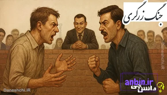 جنگ زرگری 