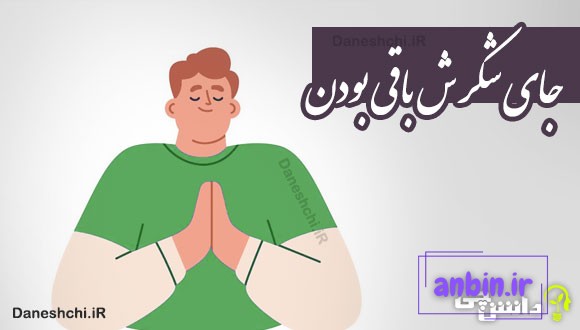 جای شکرش باقی بودن