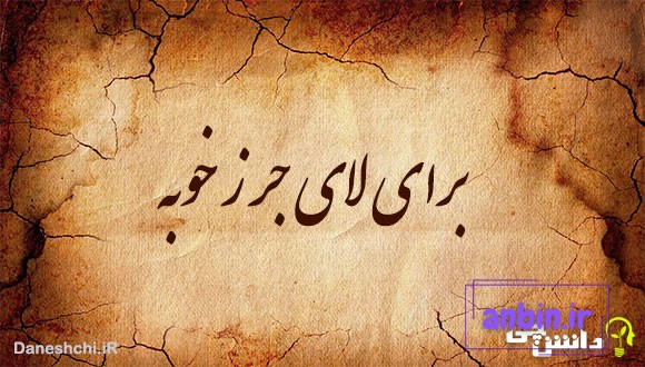 برای لای جرز خوبه