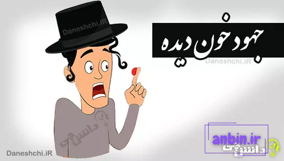 معنی جهود خون دیده