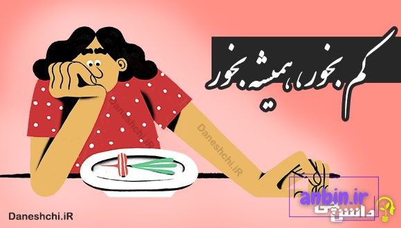 کم بخور، همیشه بخور