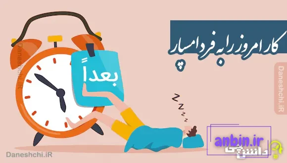 کار امروز را به فردا مسپار 