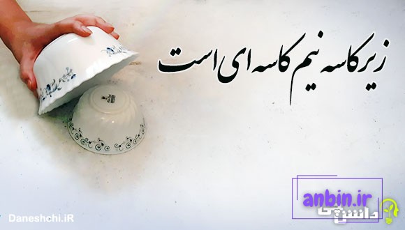 زیر کاسه نیم کاسه ای است 