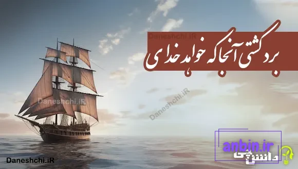 برد کشتی آنجا که خواهد خدای