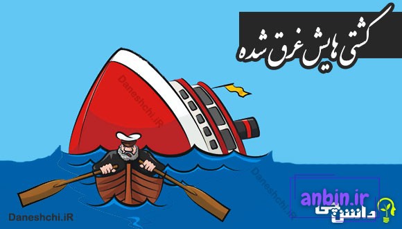 کشتی هایش غرق شده
