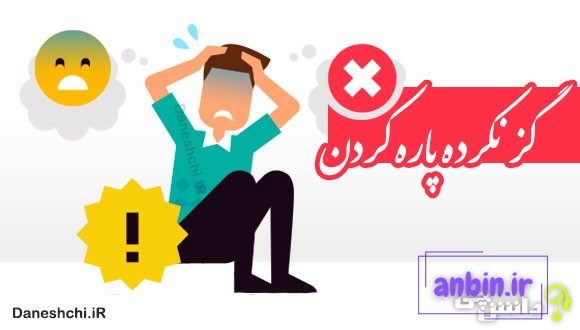گز نکرده پاره کردن 