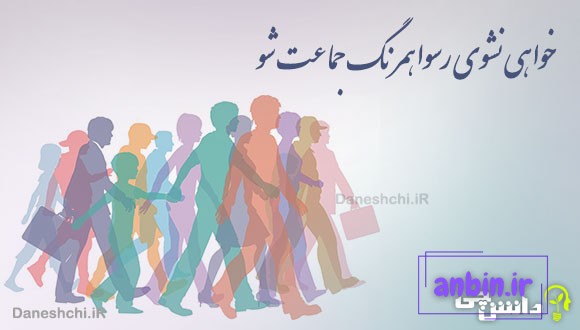 خواهی نشوی رسوا همرنگ جماعت شو