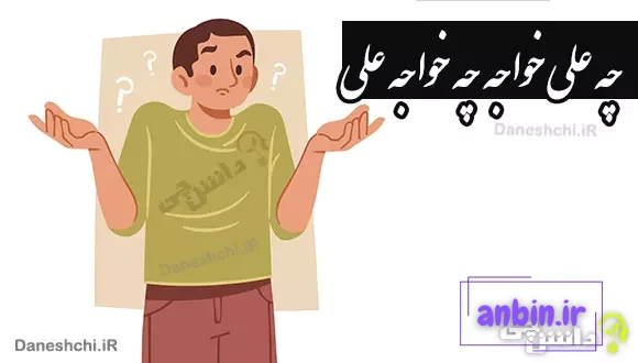 معنی چه علی خواجه چه خواجه علی