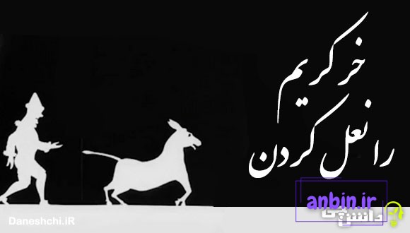 خر کریم را نعل کردن 