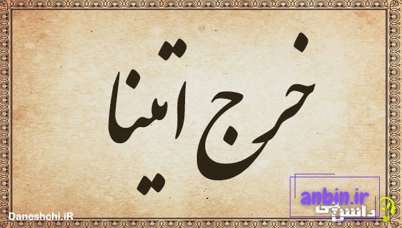 خرج اتینا 