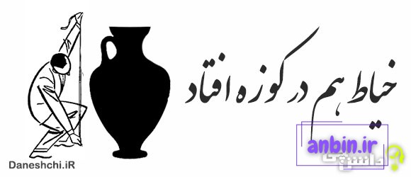 خیاط هم در کوزه افتاد
