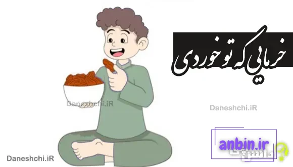 خرمایی که تو خوردی