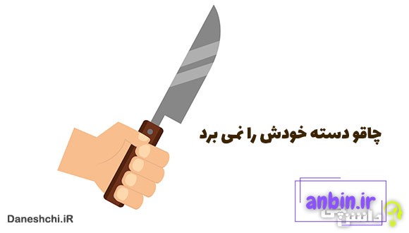 معنی چاقو دسته خودش را نمی برد