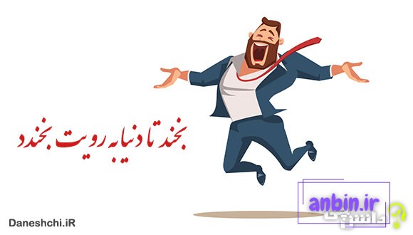 معنی بخند تا دنیا به رویت بخندد
