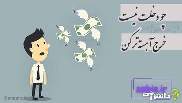 چو دخلت نیست خرج آهسته تر کن