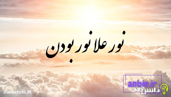 نور علا نور بودن