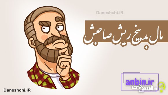 مال بد بیخ ریش صاحبش 