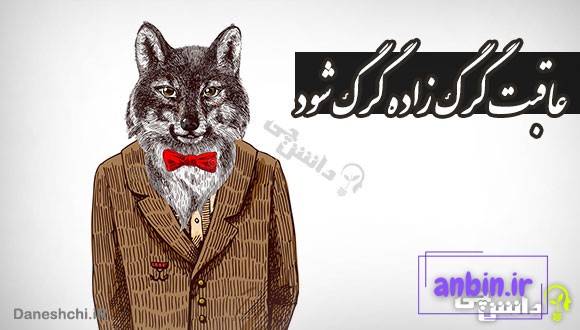 ضرب المثل عاقبت گرگ زاده گرگ شود