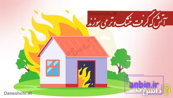 آتش که گرفت خشک و تر می سوزند