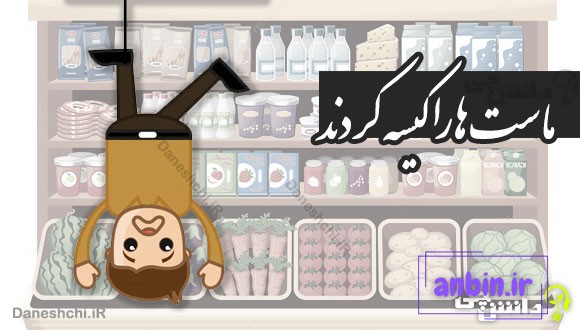 معنی ضرب المثل ” ماست ها را کیسه کردند “