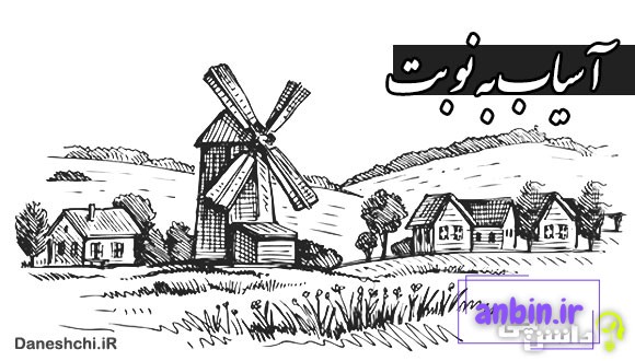 آسیاب به نوبت