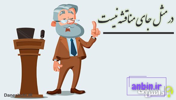 در مثل جای مناقشه نیست 