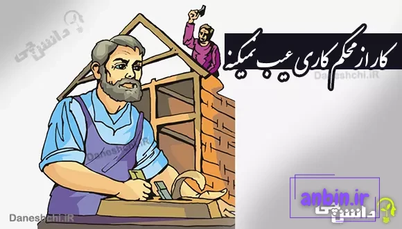 معنی کار از محکم کاری عیب نمیکنه