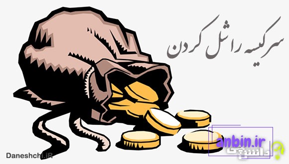 معنی سرکیسه را شل کردن