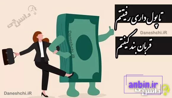 معنی ضرب المثل ” تا پول داری رفیقتم قربان بند کیفتم ” + داستان