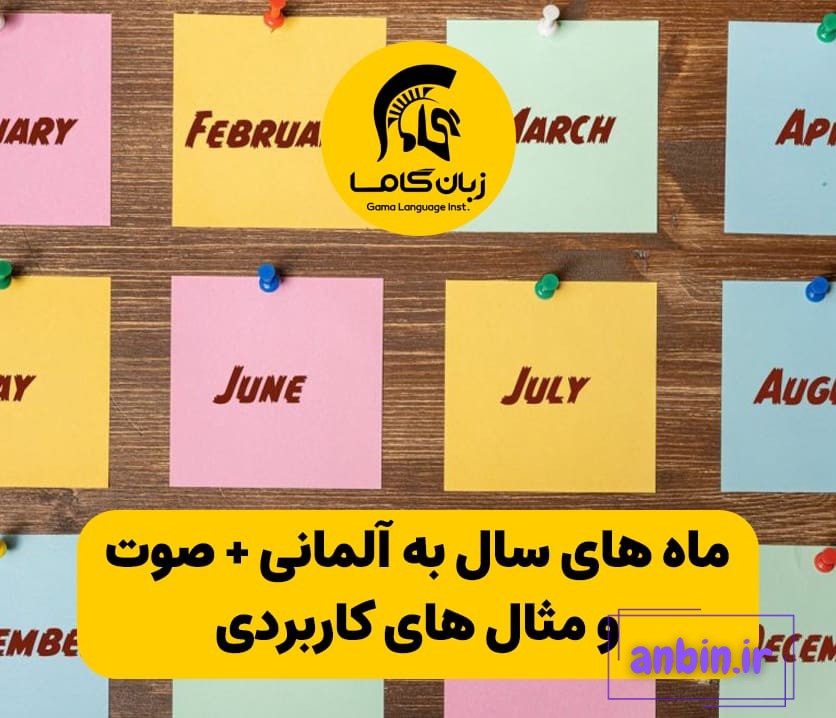 ماه های سال به آلمانی