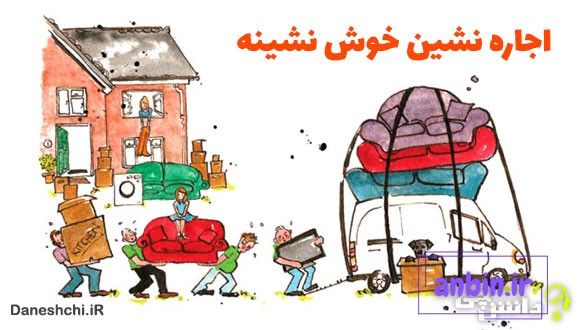 معنی اجاره نشین خوش نشینه