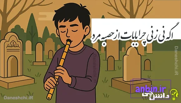 اگه نی زنی چرا بابات از حصبه مرد