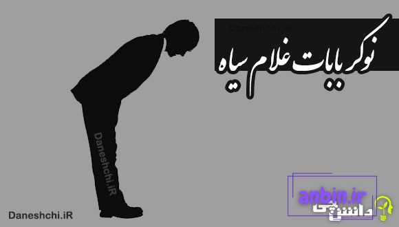نوکر بابات غلام سیاه 