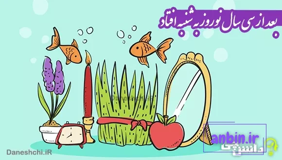 بعد از سی سال نوروز به شنبه افتاد