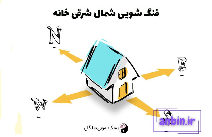 فنگ شویی شمال شرق خانه