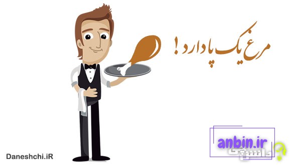 معنی مرغ یک پا دارد