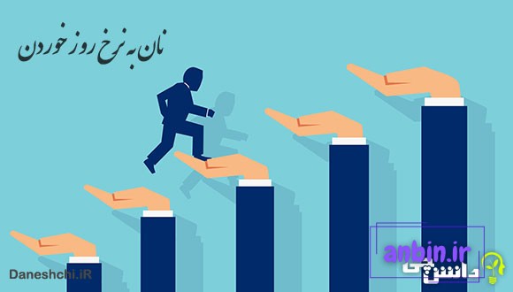 نان به نرخ روز خوردن