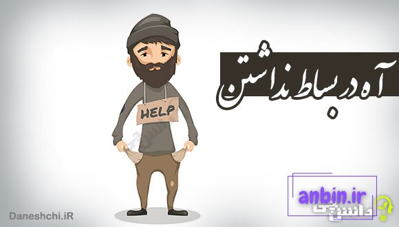 آه در بساط نداشتن 