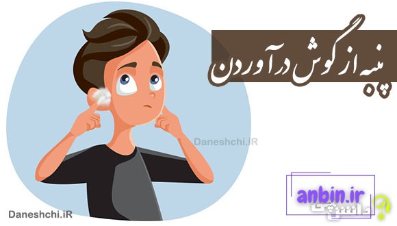 پنبه از گوش درآوردن 