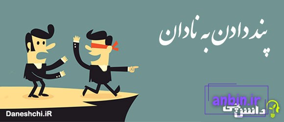 پند دادن به نادان مانند تخم افکندن در شوره زار است 