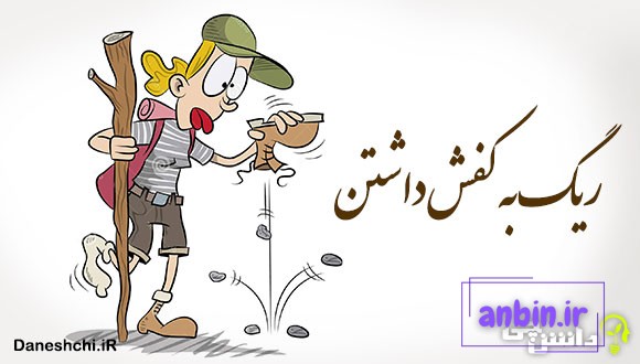 ضرب المثل ریگ به کفش داشتن