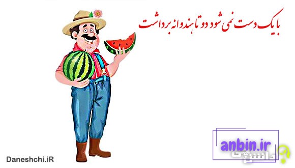 با یک دست نمی شود دو تا هندوانه برداشت