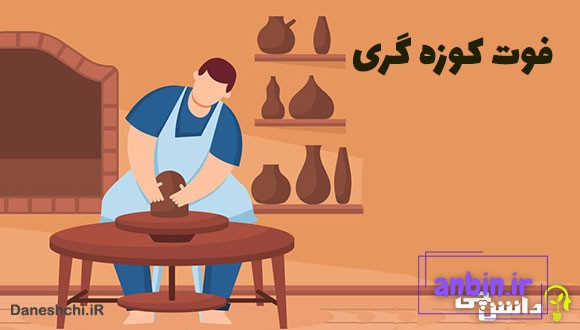 فوت کوزه گری کنایه از چیست