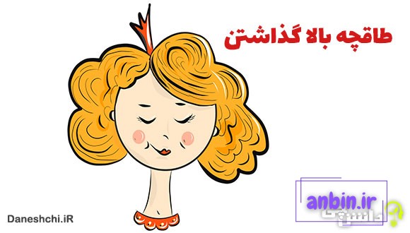 ضرب المثل طاقچه بالا گذاشتن