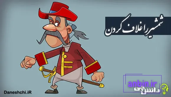 ضرب المثل شمشیر را غلاف کردن