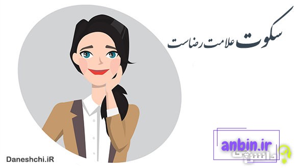 معنی سکوت علامت رضاست