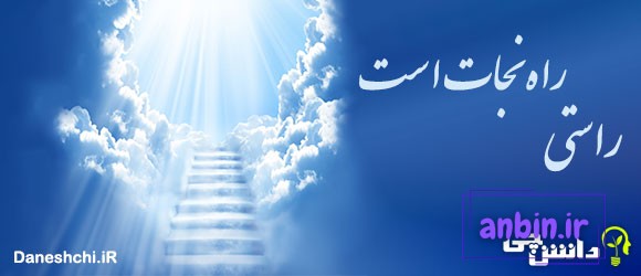 راستی، راه نجات است