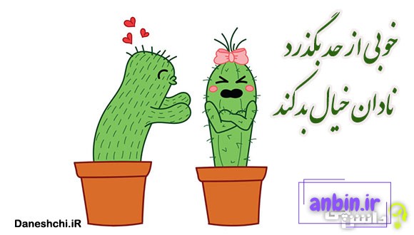 خوبی که از حد بگذرد نادان خیال بد کند